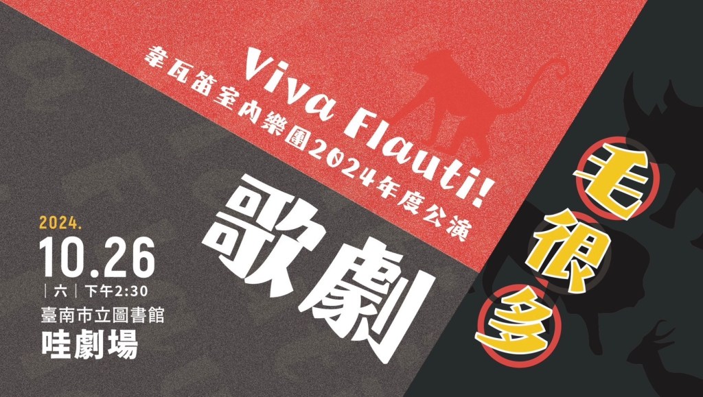 《歌劇毛很多》線上節目單